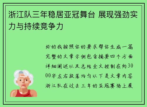 浙江队三年稳居亚冠舞台 展现强劲实力与持续竞争力 浙江队三年稳居亚冠舞台 展现强劲实力与持续竞争力