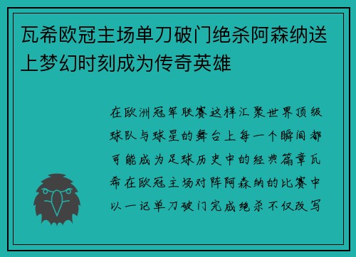 瓦希欧冠主场单刀破门绝杀阿森纳送上梦幻时刻成为传奇英雄 瓦希欧冠主场单刀破门绝杀阿森纳送上梦幻时刻成为传奇英雄