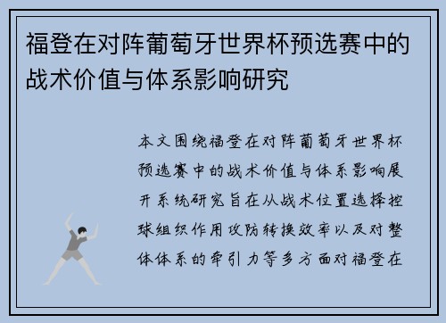 福登在对阵葡萄牙世界杯预选赛中的战术价值与体系影响研究 福登在对阵葡萄牙世界杯预选赛中的战术价值与体系影响研究