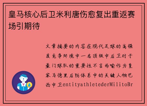 皇马核心后卫米利唐伤愈复出重返赛场引期待 皇马核心后卫米利唐伤愈复出重返赛场引期待