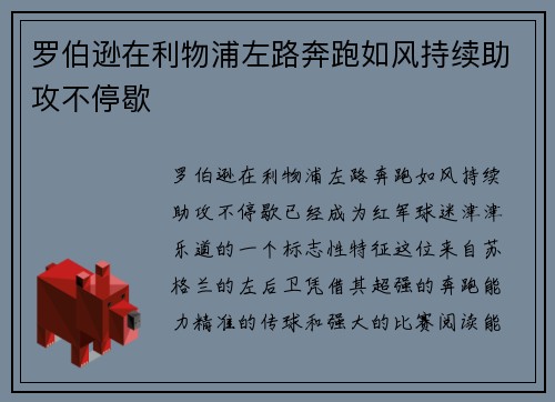 罗伯逊在利物浦左路奔跑如风持续助攻不停歇 罗伯逊在利物浦左路奔跑如风持续助攻不停歇