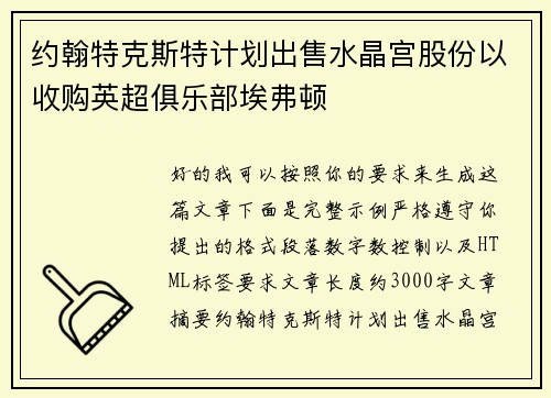 约翰特克斯特计划出售水晶宫股份以收购英超俱乐部埃弗顿 约翰特克斯特计划出售水晶宫股份以收购英超俱乐部埃弗顿