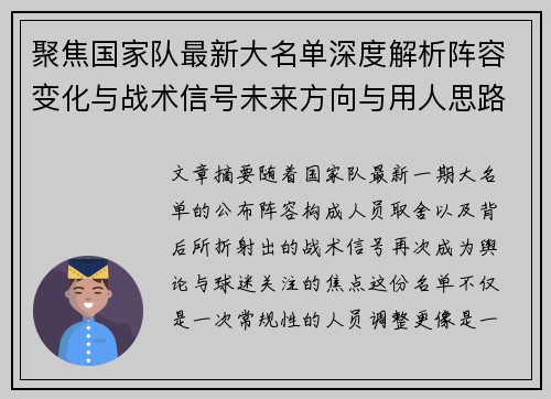聚焦国家队最新大名单深度解析阵容变化与战术信号未来方向与用人思路