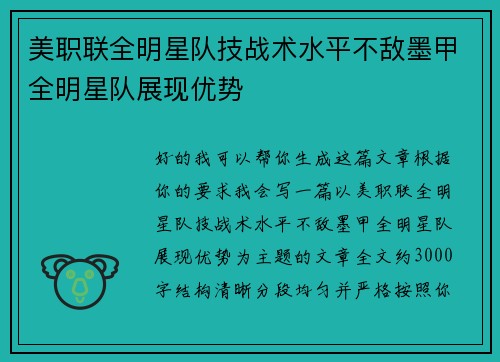 美职联全明星队技战术水平不敌墨甲全明星队展现优势 美职联全明星队技战术水平不敌墨甲全明星队展现优势