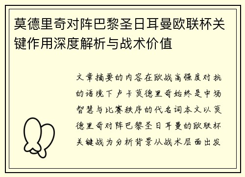 莫德里奇对阵巴黎圣日耳曼欧联杯关键作用深度解析与战术价值 莫德里奇对阵巴黎圣日耳曼欧联杯关键作用深度解析与战术价值