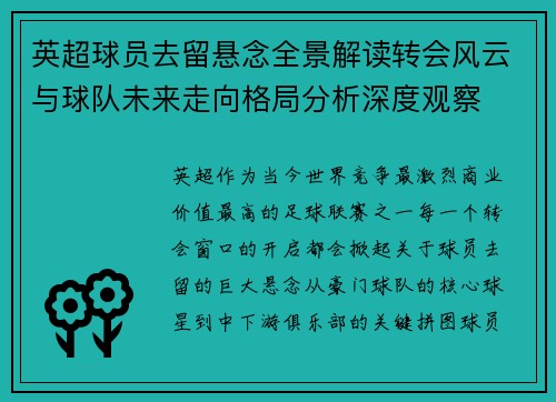 英超球员去留悬念全景解读转会风云与球队未来走向格局分析深度观察 英超球员去留悬念全景解读转会风云与球队未来走向格局分析深度观察