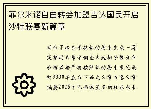 菲尔米诺自由转会加盟吉达国民开启沙特联赛新篇章