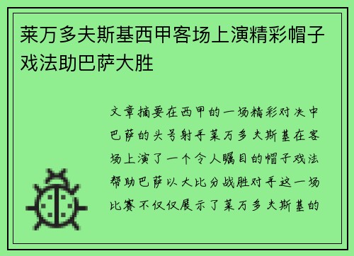 莱万多夫斯基西甲客场上演精彩帽子戏法助巴萨大胜 莱万多夫斯基西甲客场上演精彩帽子戏法助巴萨大胜