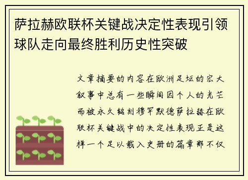 萨拉赫欧联杯关键战决定性表现引领球队走向最终胜利历史性突破 萨拉赫欧联杯关键战决定性表现引领球队走向最终胜利历史性突破