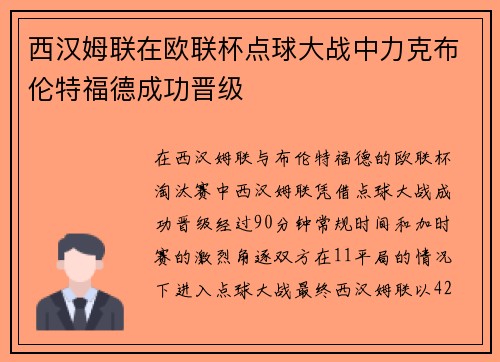 西汉姆联在欧联杯点球大战中力克布伦特福德成功晋级