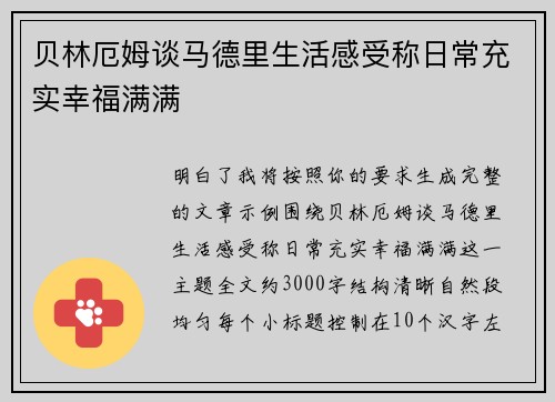 贝林厄姆谈马德里生活感受称日常充实幸福满满