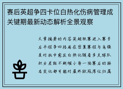 赛后英超争四卡位白热化伤病管理成关键期最新动态解析全景观察