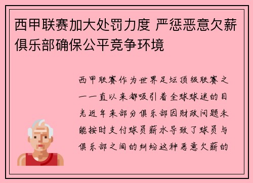 西甲联赛加大处罚力度 严惩恶意欠薪俱乐部确保公平竞争环境 西甲联赛加大处罚力度 严惩恶意欠薪俱乐部确保公平竞争环境