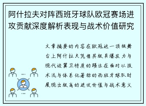 阿什拉夫对阵西班牙球队欧冠赛场进攻贡献深度解析表现与战术价值研究
