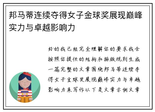 邦马蒂连续夺得女子金球奖展现巅峰实力与卓越影响力