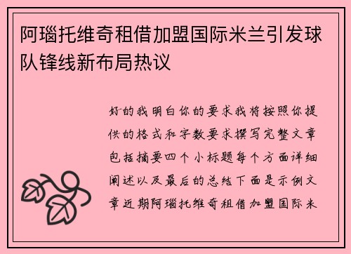 阿瑙托维奇租借加盟国际米兰引发球队锋线新布局热议