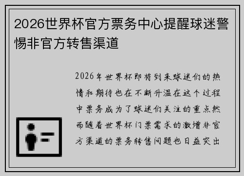 2026世界杯官方票务中心提醒球迷警惕非官方转售渠道